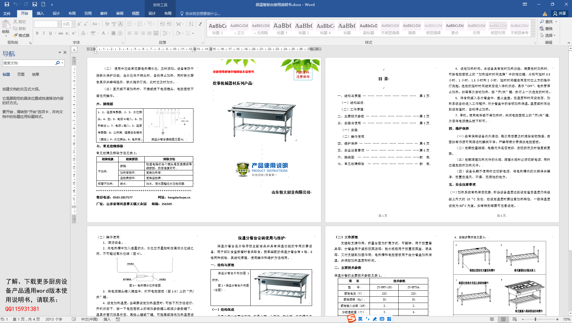 保溫售飯臺(tái)通用說(shuō)明書(shū)WORD版本